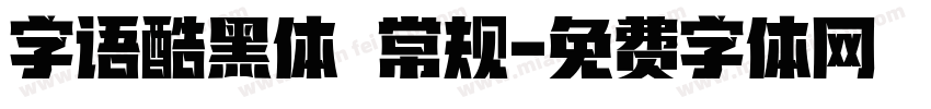 字语酷黑体 常规字体转换